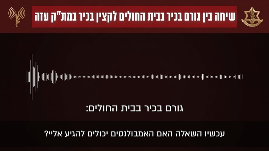 שיחה בין קצין צה"ל לגורם בבית החולים