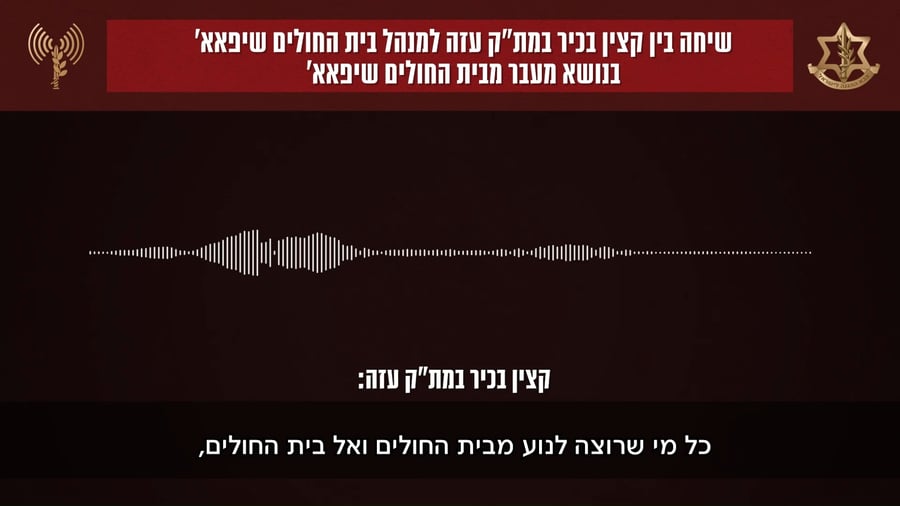 שיחה בין קצין צה"ל למנהל בבית החולים שיפפא