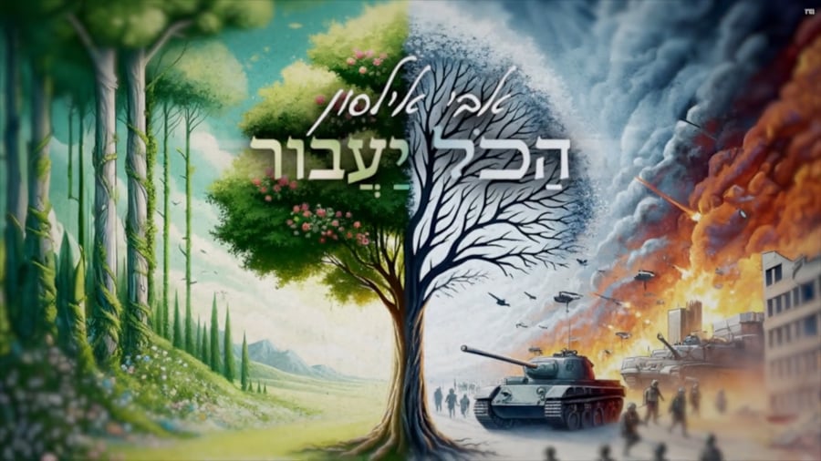 הכל יעבור - מילים ולחן אלחנן אלחדד