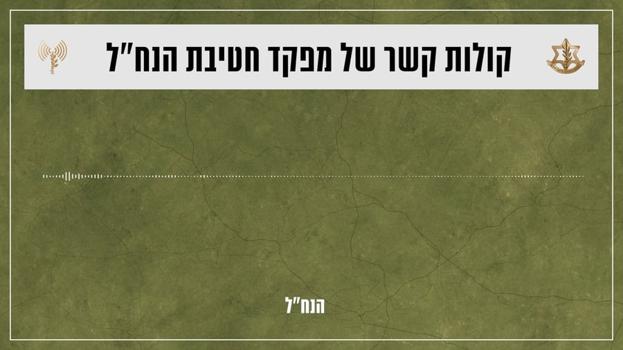 קולות קשר של מח"ט הנח"ל, אל"ם יאיר צוקרמן בלחימה ובפנייה למתגייסי החטיבה