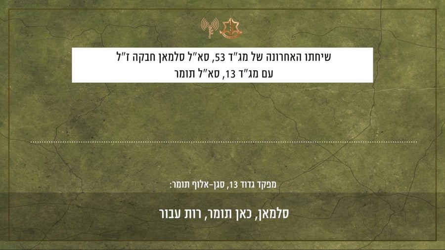 קולות הקשר של השיח בין מפקד גדוד 53, סגן-אלוף סלמאן חבקה ז״ל למפקד גדוד 13, סגן-אלוף תומר גרינברג ז"ל