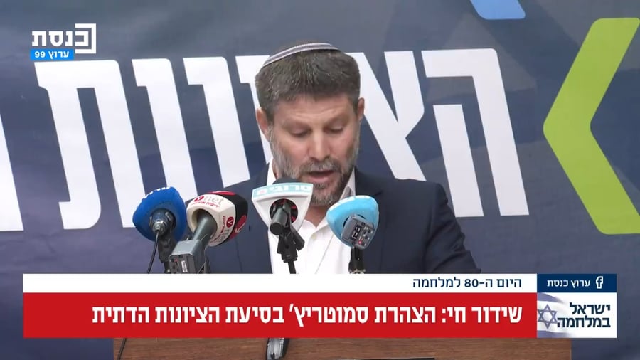 הנאום של סמוטריץ', היום בכנסת