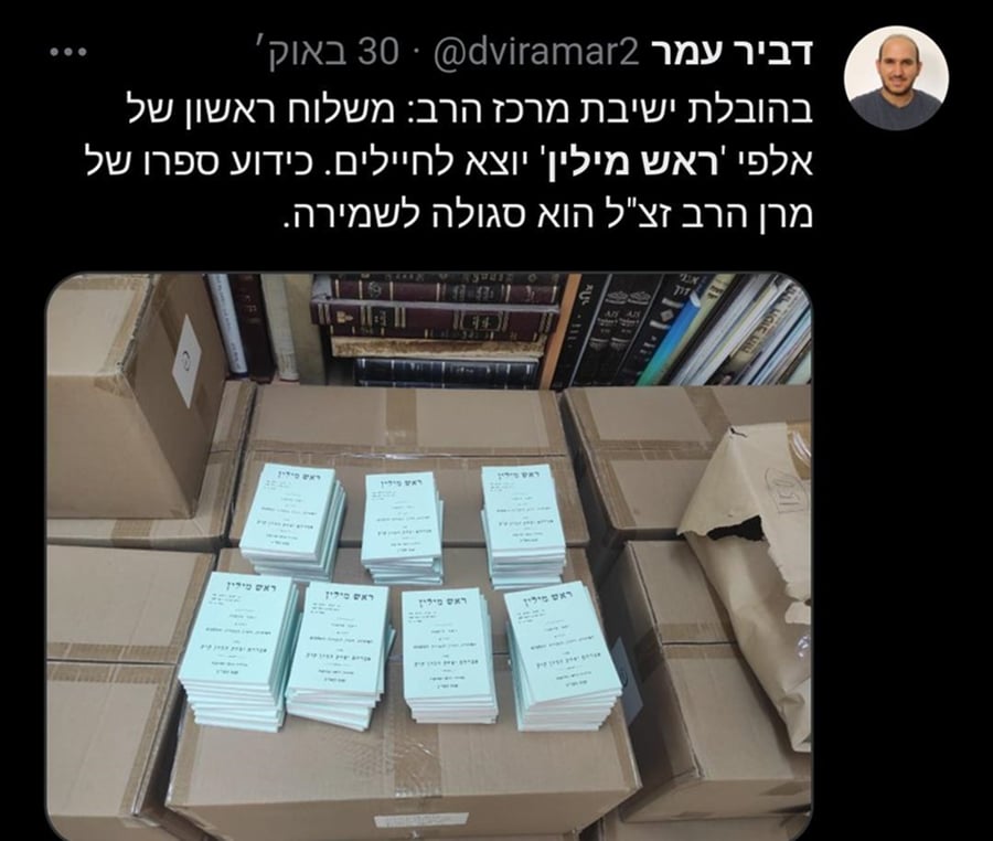 משלוח של אלפי ספרי 'ראש מילין' כסגולה לחיילים