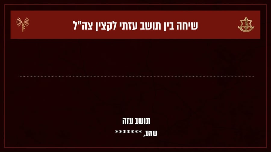 האזינו לשיחות