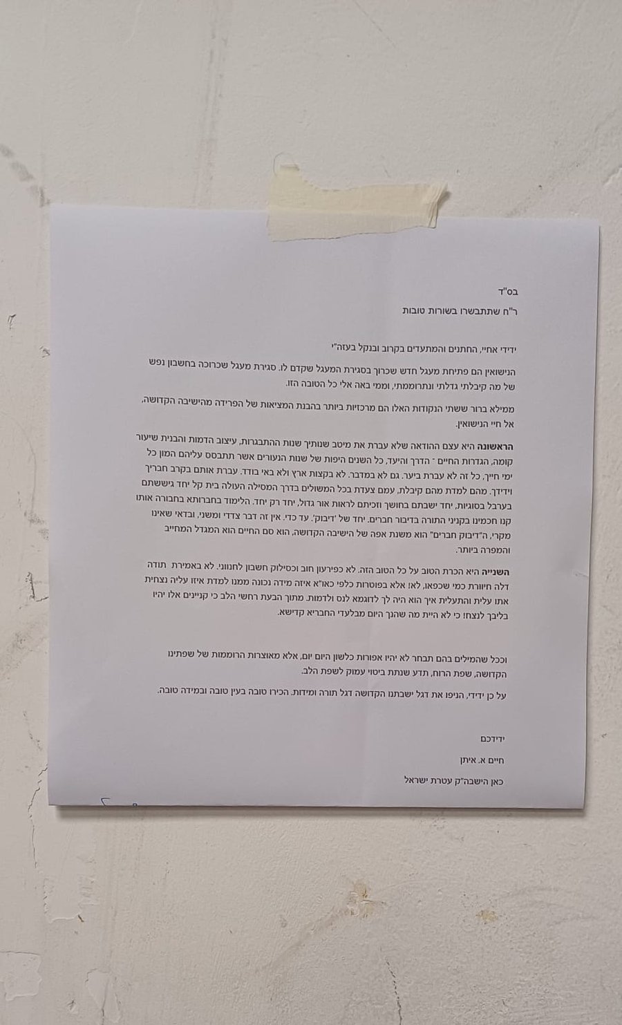 המכתב שנתלה בישיבת 'עטרת ישראל'