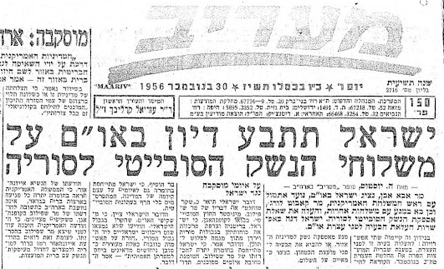 העולם לא השתנה: "ישראל תתבע דיון באו"ם על משלוחי הנשק הסובייטי לסוריה". מעריב 30.11.1956