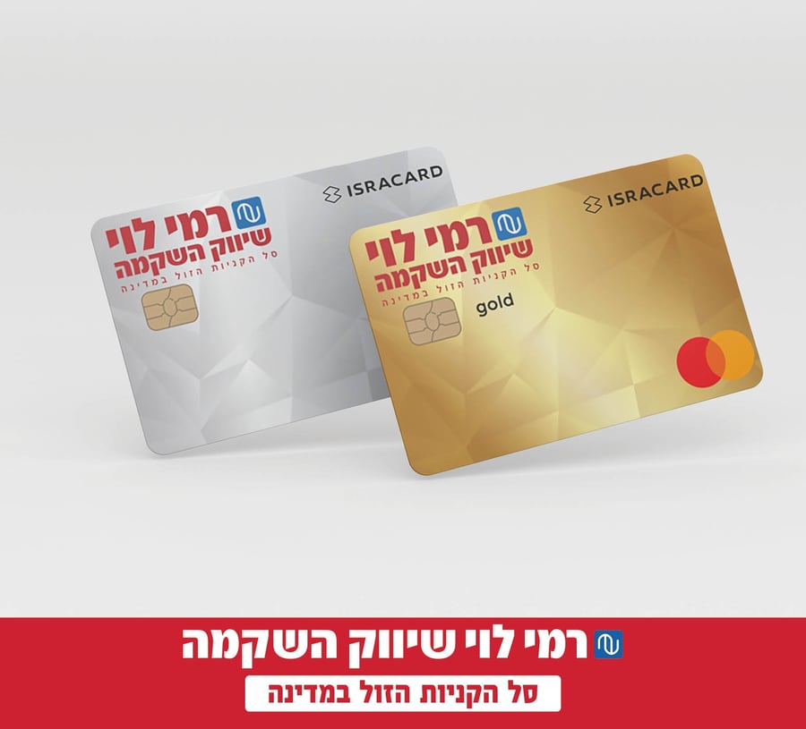 כרטיס האשראי של רמי לוי עם הטבות שוות במיוחד