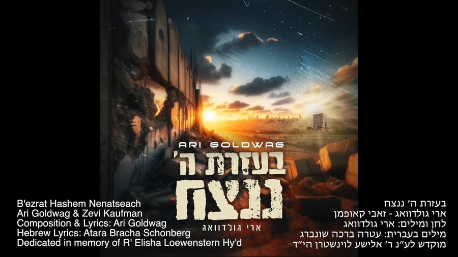 שיר הנושא - בעזרת השם ננצח