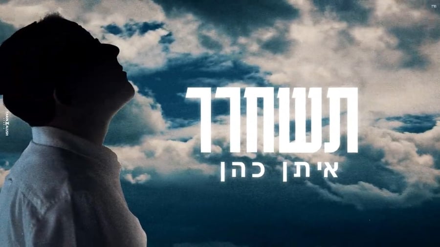 תשחרר - איתן כהן