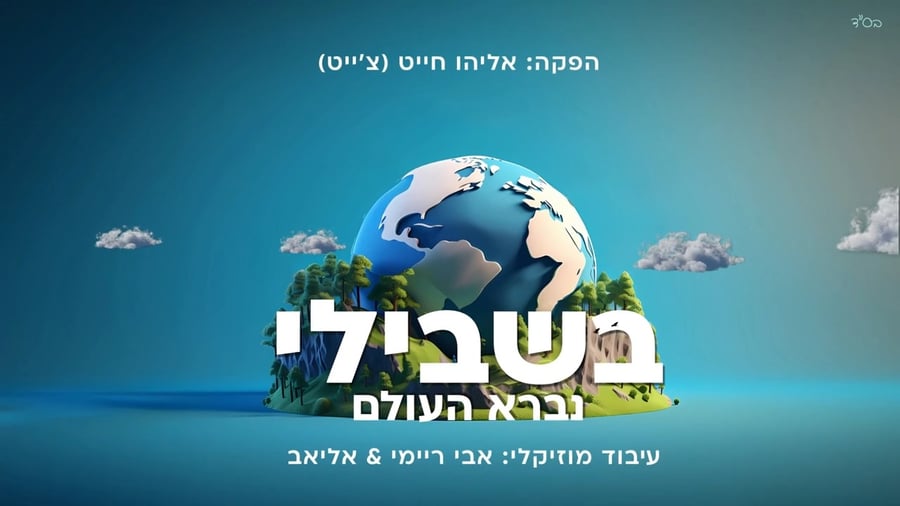 בשבילי נברא העולם - אליהו חייט