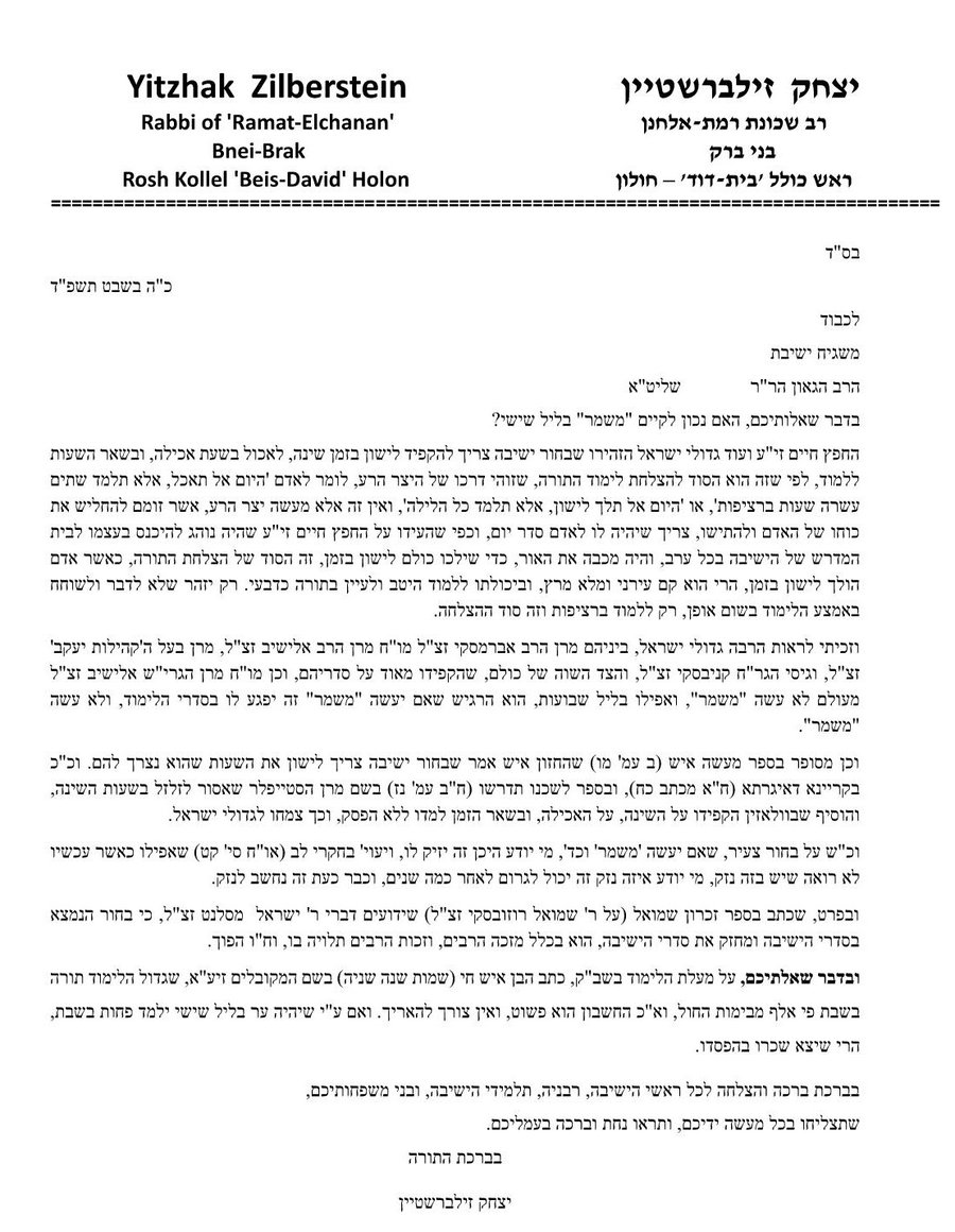 מכתב התשובה של הרב זילברשטיין נגד 'משמר' בליל שישי