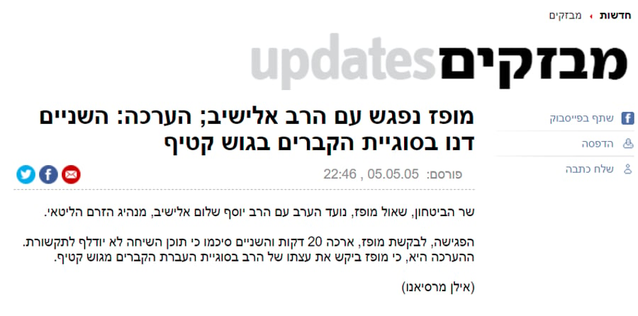 דיווח באתר ynet על פגישת מופז עם מרן הגרי"ש אלישיב, באותם הימים
