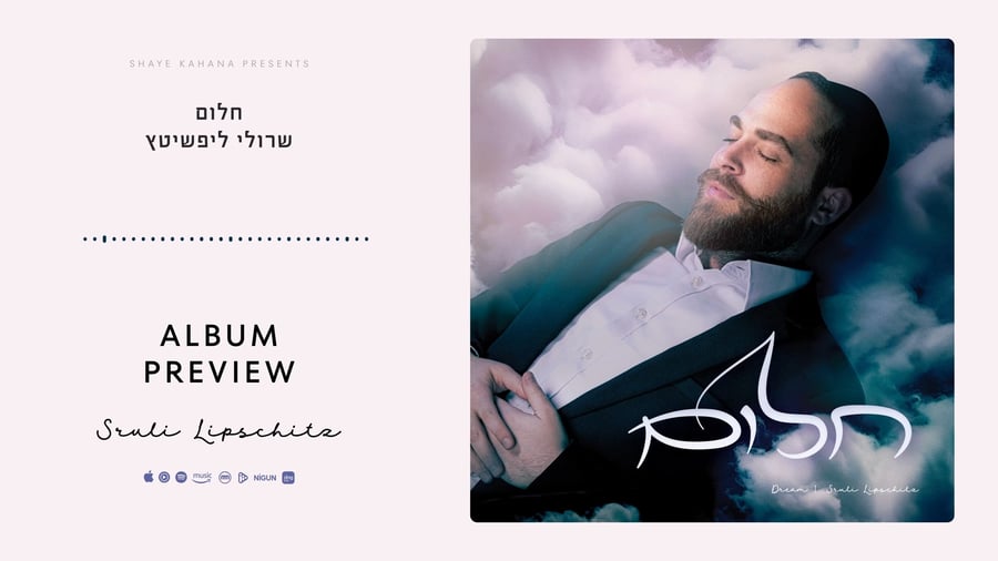 הצצה ל"חלום"