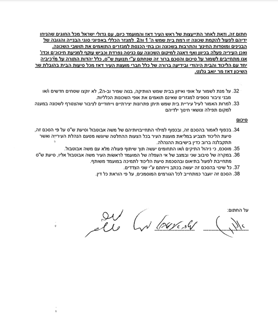 ההסכם המלא בין סיעת הליכוד בבית שמש למועמד לראשות העיר משה אבוטבול