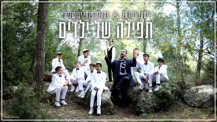יעקב ישראל ופרחי ירושלים - תפילה של ילדים