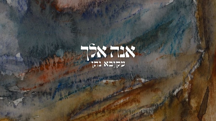עקיבא נתן - אנה אלך