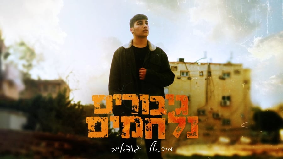 "גיבורים נלחמים" - מיכאל יגודאייב