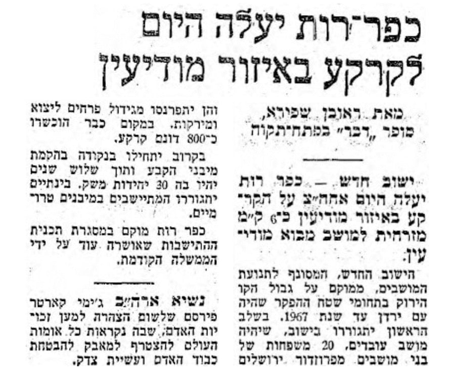 "כפר רות יעלה היום לקרקע באיזור מודיעין". מתוך עיתון דבר, 11 לדצמבר 1977