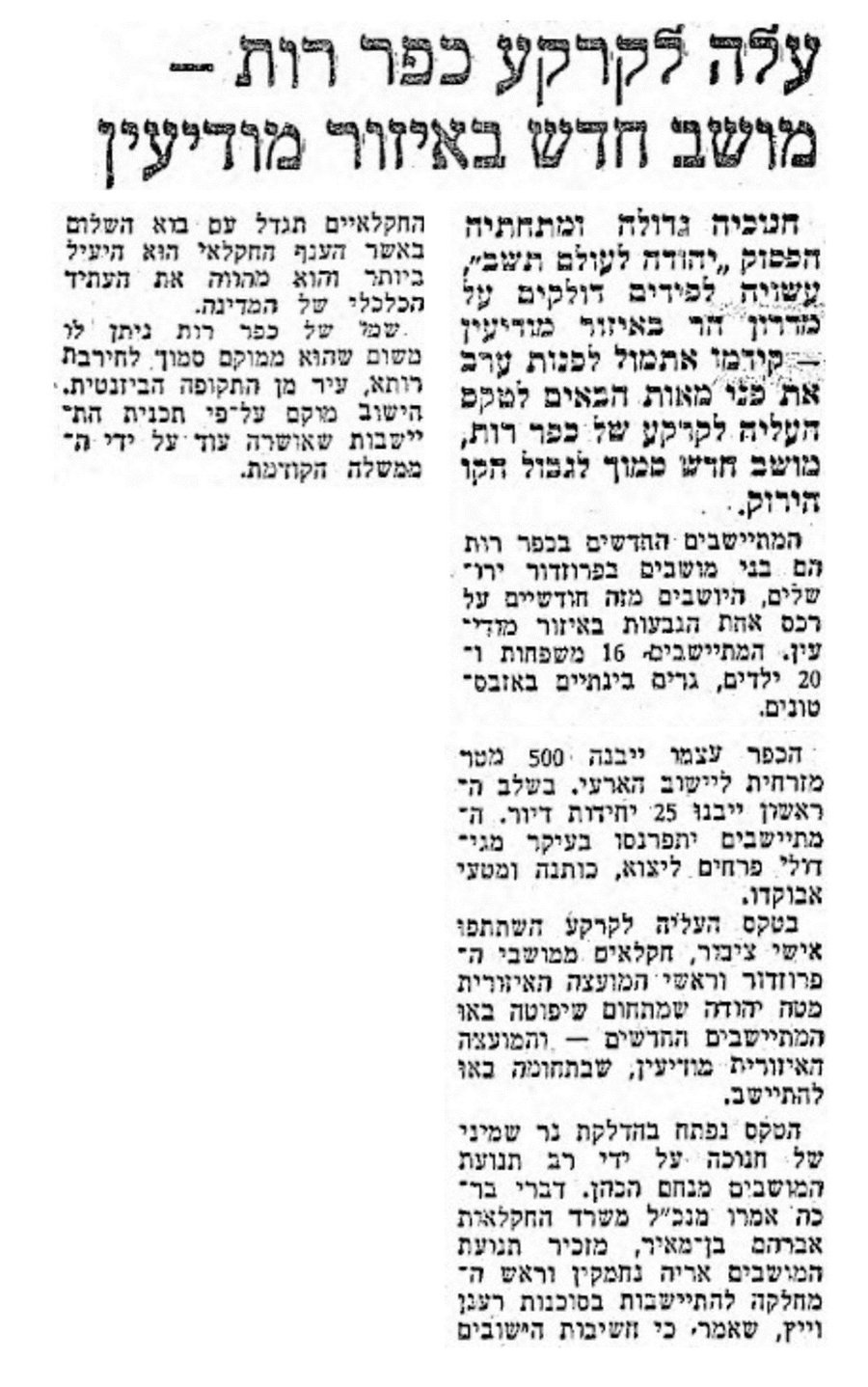 "עלה לקרקע כפר רות, מושב חדש באיזור מודיעין" מתוך עיתון דבר, 12 לדצמבר 1977