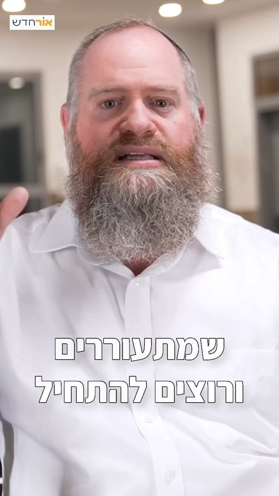 הרב איל מספר על המיזם החשוב
