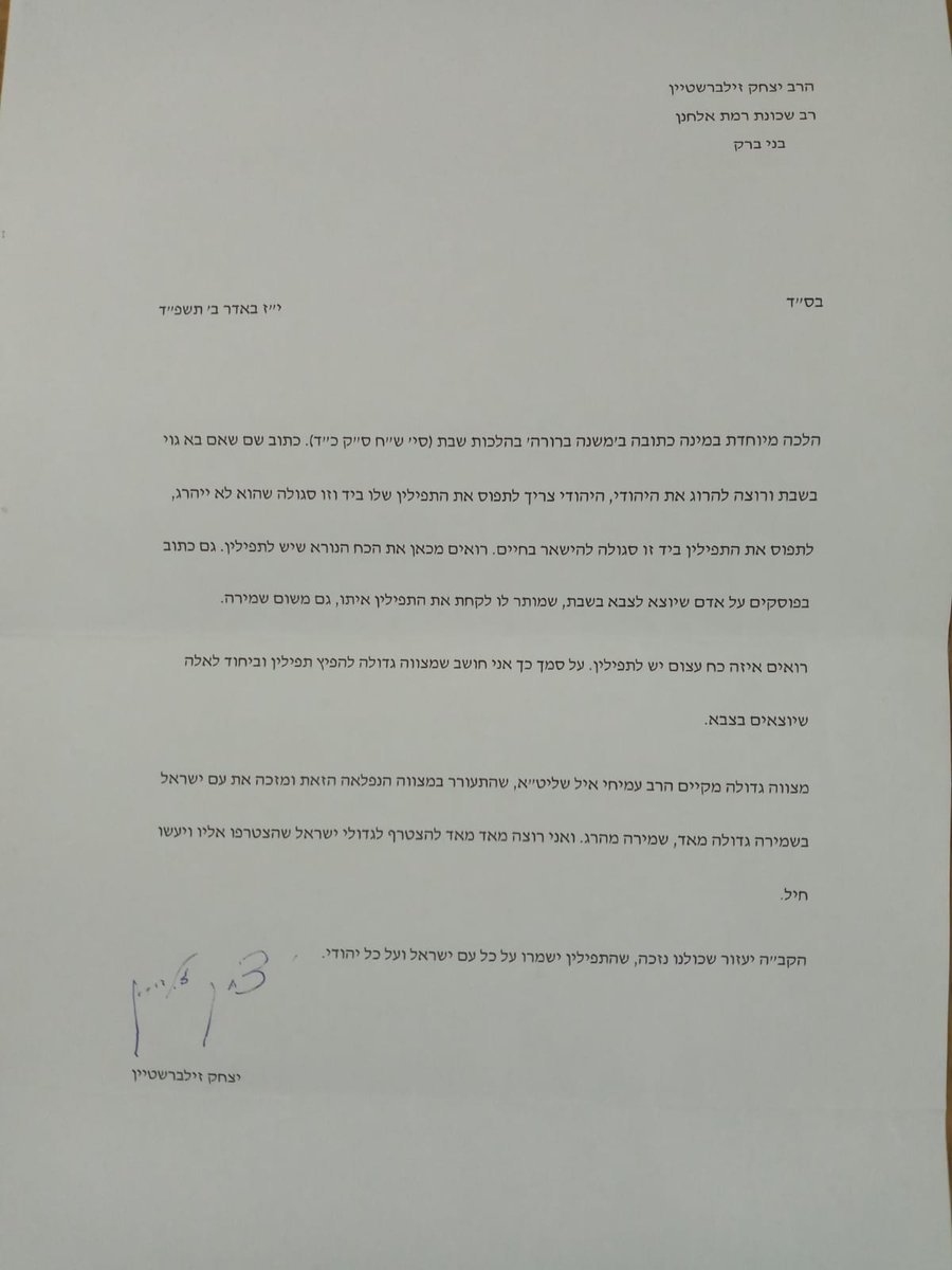 המכתב המיוחד של הרב זילברשטיין