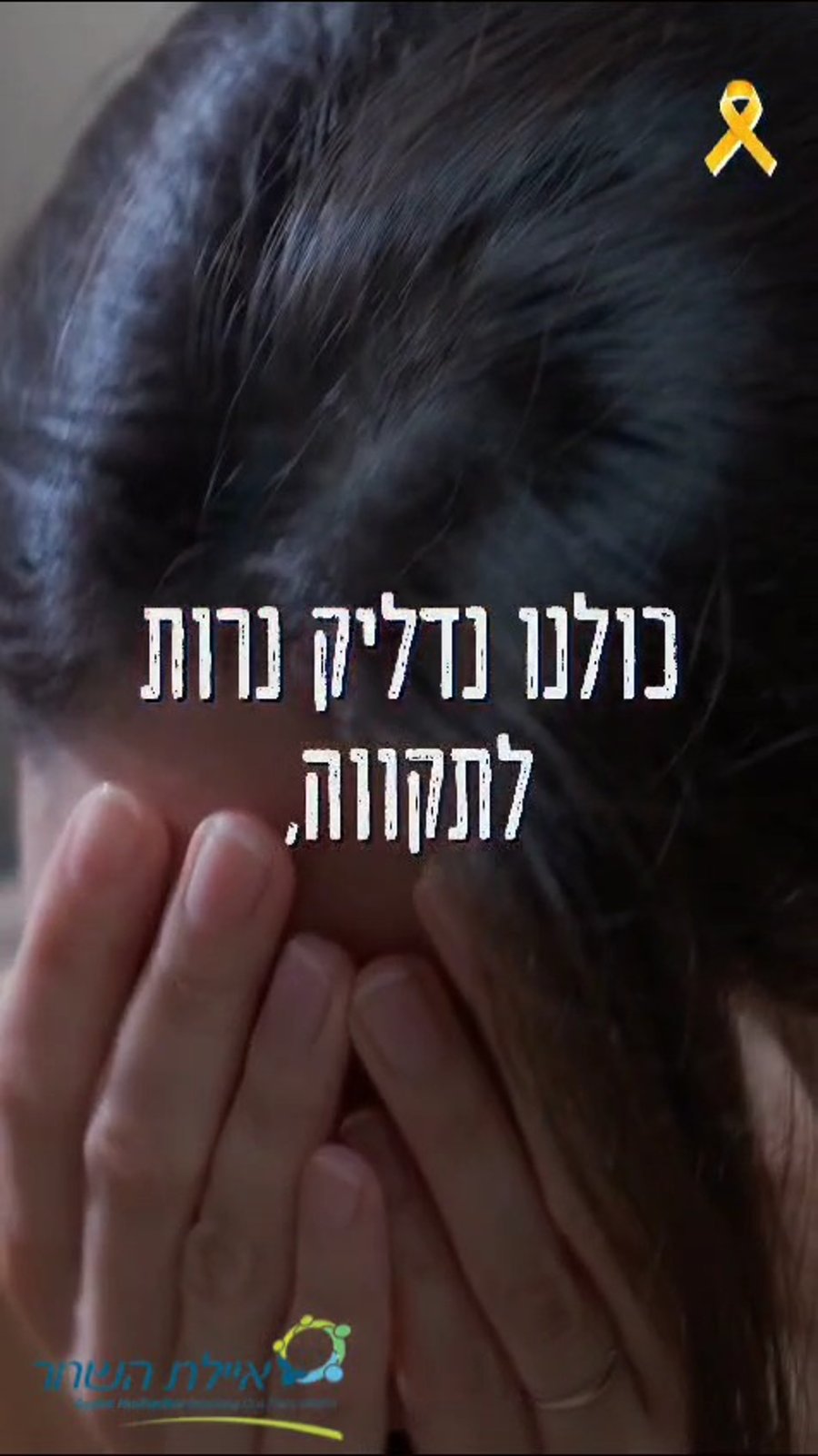 חטופה שהשתחררה מספרת על הדלקת נרות בשבי. מתוך פרוייקט השבת של איילת השחר