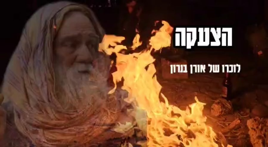 סרט שהופק אודות מייסד אירועי "הצעקה" ר' אורן בנרון זצ"ל