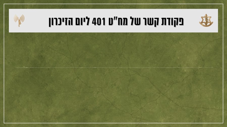 פקודת קשר ליום הזיכרון של מפקד חטיבה 401