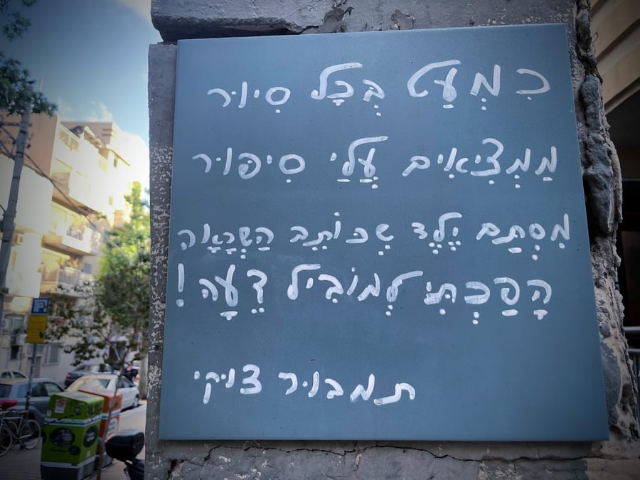 מסר על הקיר. צולם ברחוב תל אביבי