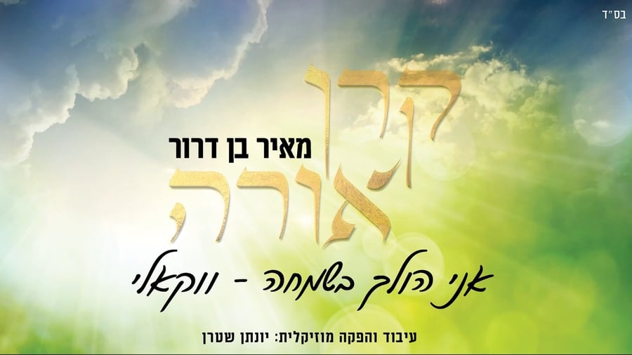 אני הולך בשמחה