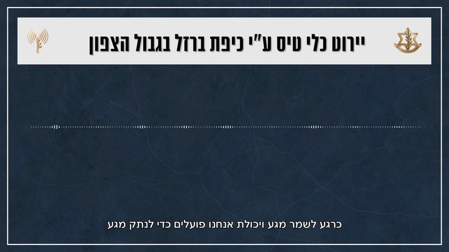 קולות קשר מיירוט כלי טיס ע״י כיפת ברזל בגבול הצפון