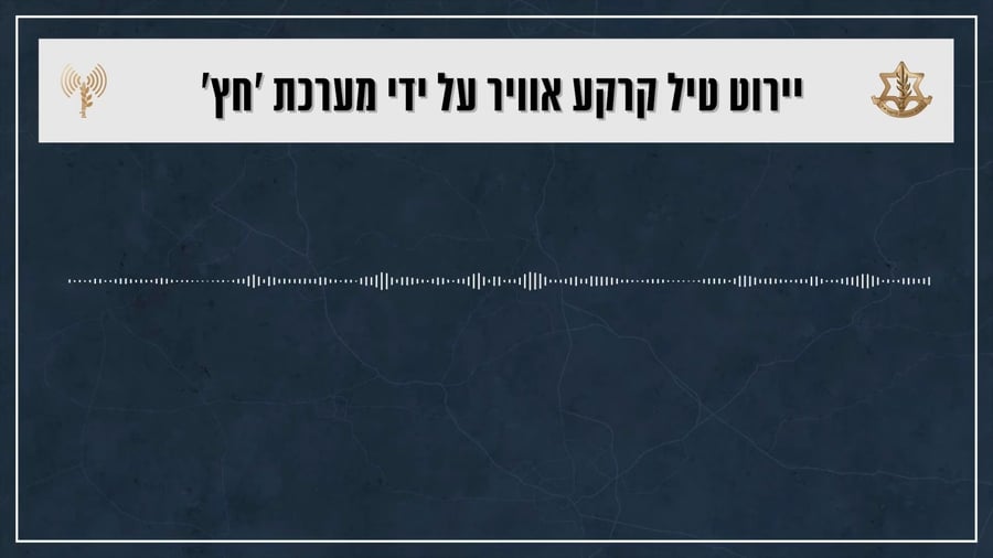 קולות קשר מיירוט טיל קרקע אוויר על ידי מערכת ׳חץ'