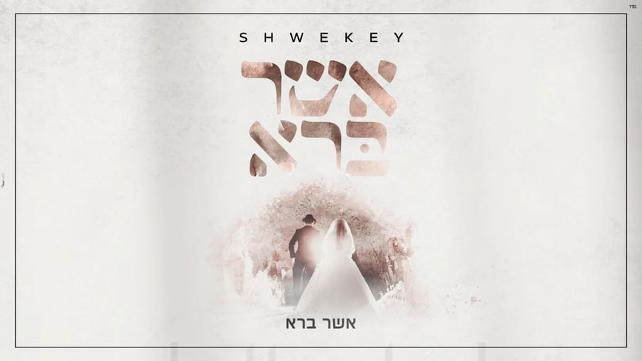 אשר ברא - יעקב שוואקי