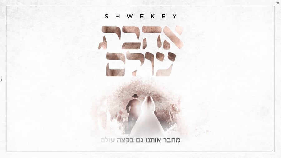 אהבת עולם - יעקב שוואקי