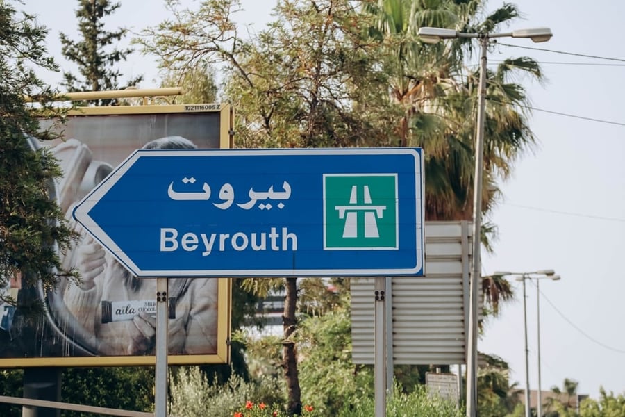 שלט המוביל לביירות