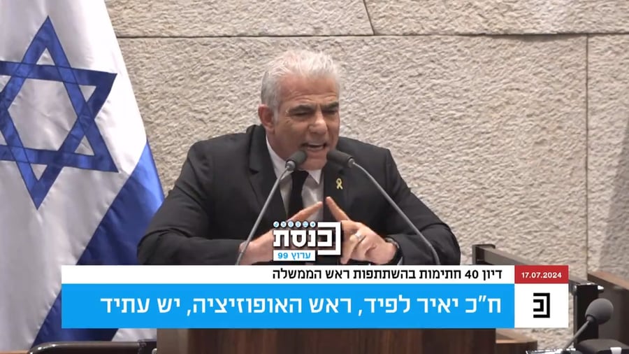 "כל חייל בעזה נמצא בסכנה יותר ממך" • נאום התגובה של יאיר לפיד