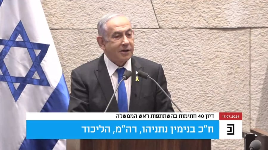 "עוד יהיה זמן לבדוק את צנצנות הריבה" • נאום נתניהו בכנסת