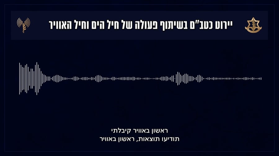 "רשאים להפיל" | קולות הקשר של הלוחמים המיירטים בחיל הים • האזינו