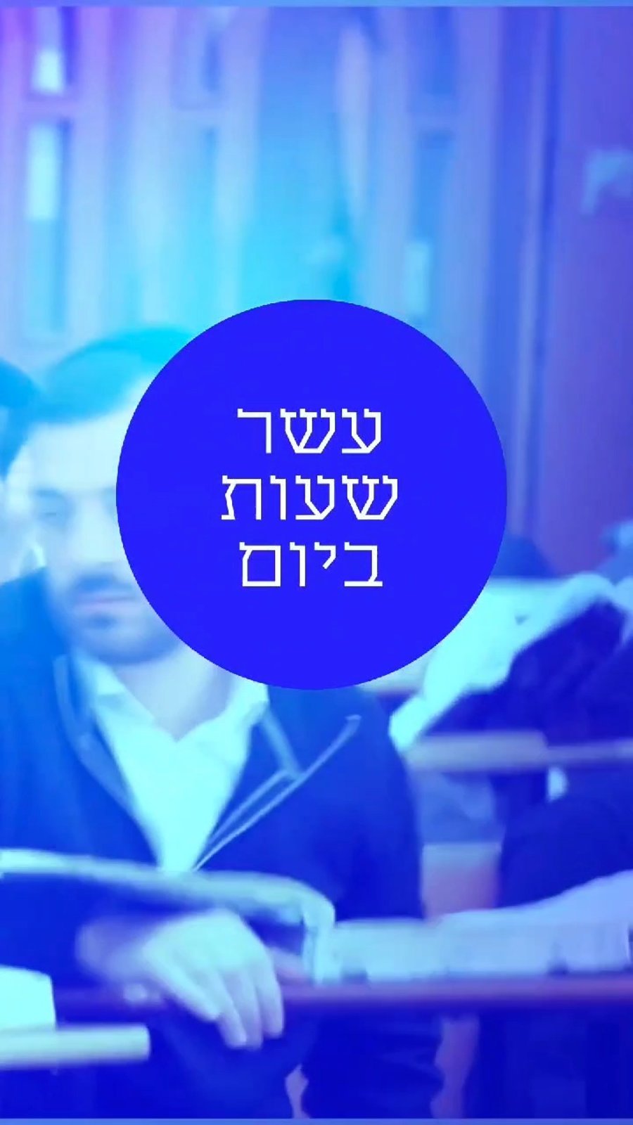 כך ייחשב לכם כאילו למדתם 10 שעות ביום- צפו