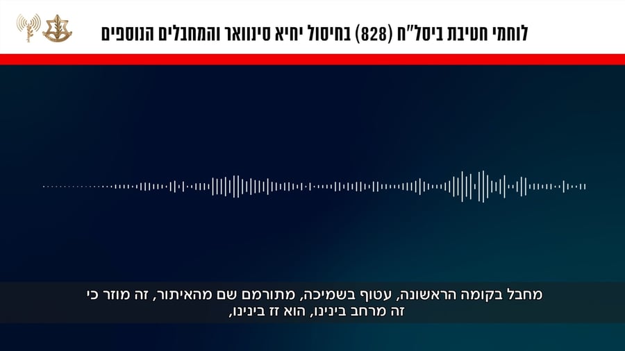 "מחבל בקומה הראשונה, עטוף בשמיכה, מתרומם שם מהאיתור, זה מוזר" | האזינו לקולות הקשר של הלוחמים שחיסלו את סינוואר