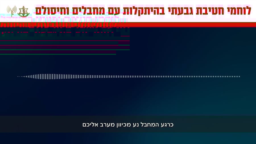 האזינו לקולות הקשר של לוחמי גבעתי בהיתקלות עם מחבלי חמאס בג'באליה