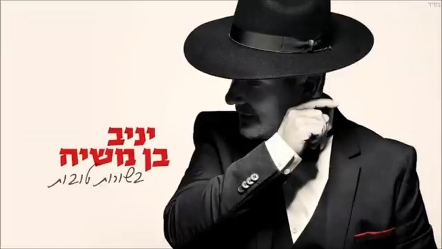 הקדוש מרן יוסף - יניב בן משיח