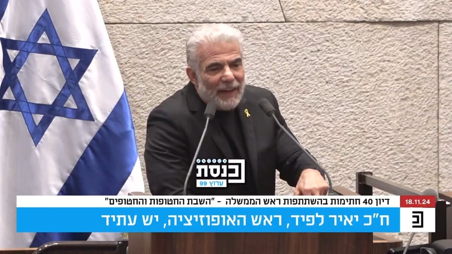 לפיד בנאומו במליאה