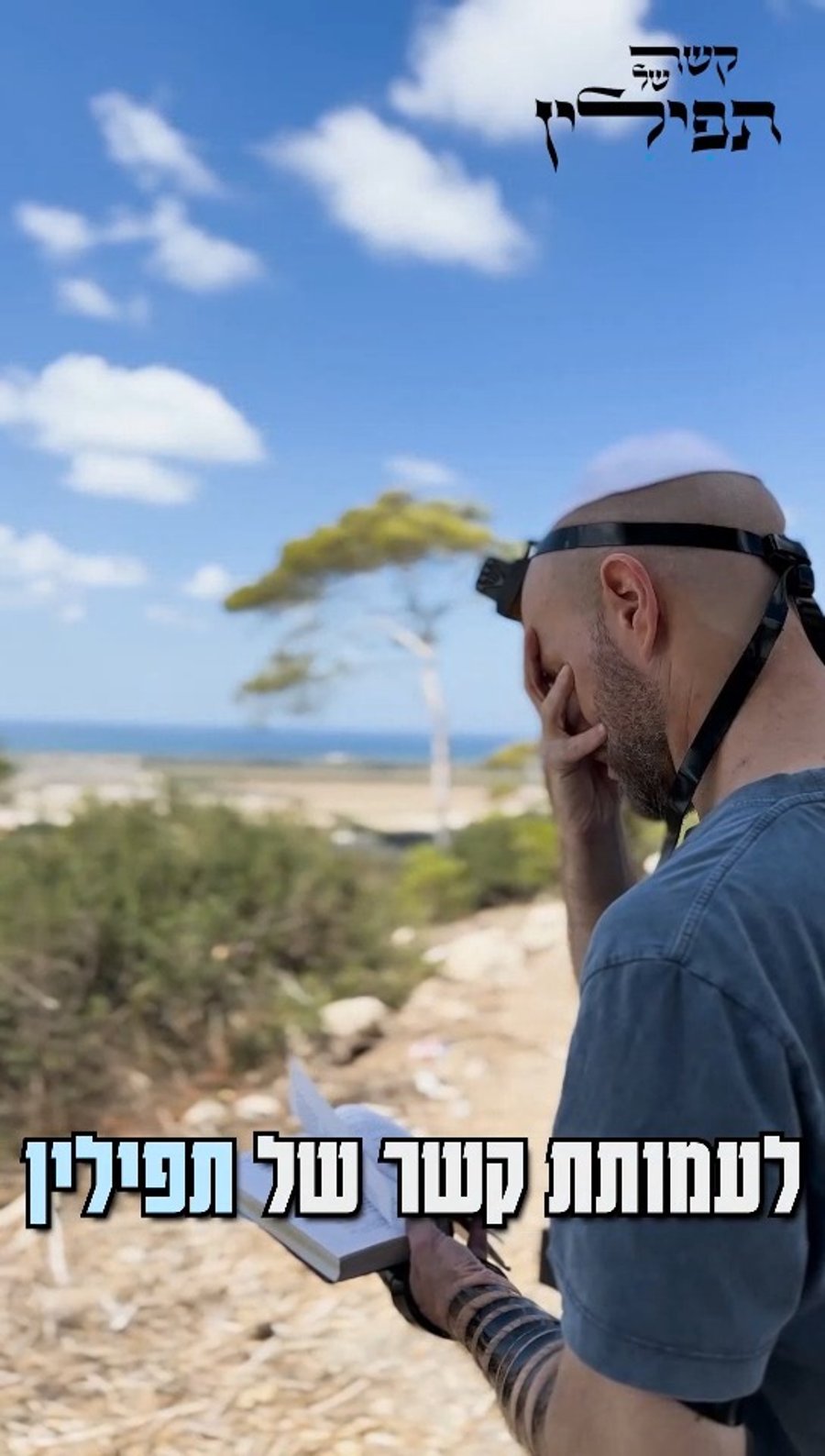 אחרי שפרצה המלחמה לפני שנה, התעורר ברנן הרצון להתחבר ליהדות ביתר תוקף והוא החליט שהוא חייב ללמוד תורה ולהניח תפילין באופן קבוע. הרב שהחל ללמוד איתו בקביעות פנה אלי וביקש תפילין עבורו. כמובן, שבס"ד מיד דאגתי לו לתפילין מהודרות שהגיעו אליו לקיבוץ עם שליח. כשרנן התקשר אלי בהתרגשות להודות על התפילין הוא גילה לי שמעולם לא ביקר בכותל המערבי, והזמין אותי להצטרף אליו לתפילה בכותל. באותה הזדמנות הוא גם סיפר לי על הייחוס המשפחתי והוסיף שהוא מרגיש שהוא 'מחזיר עטרה ליושנה'...