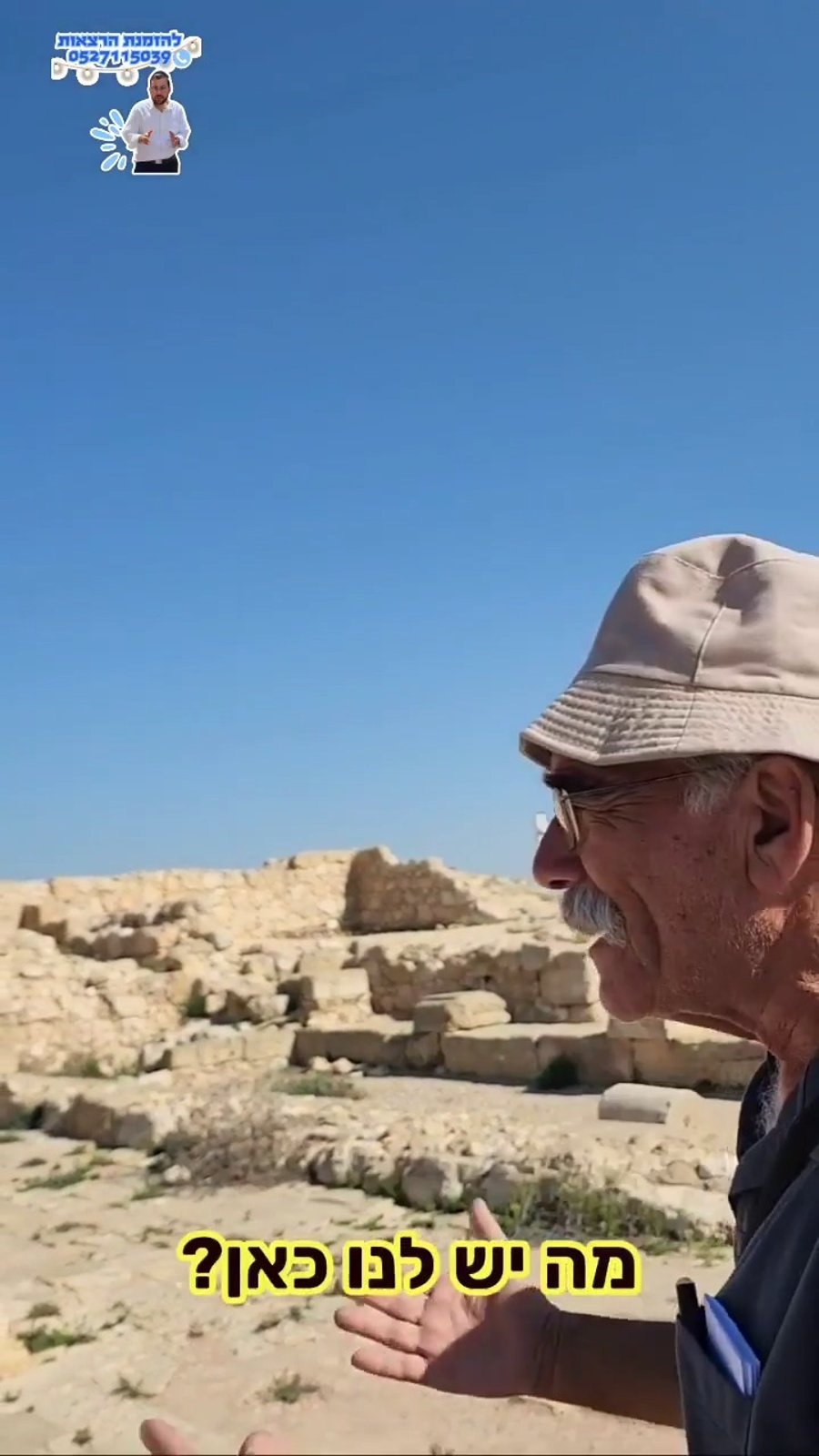 ז'אבו ארליך ע"ה בביקור בחורבת רימון – צפת המקראית