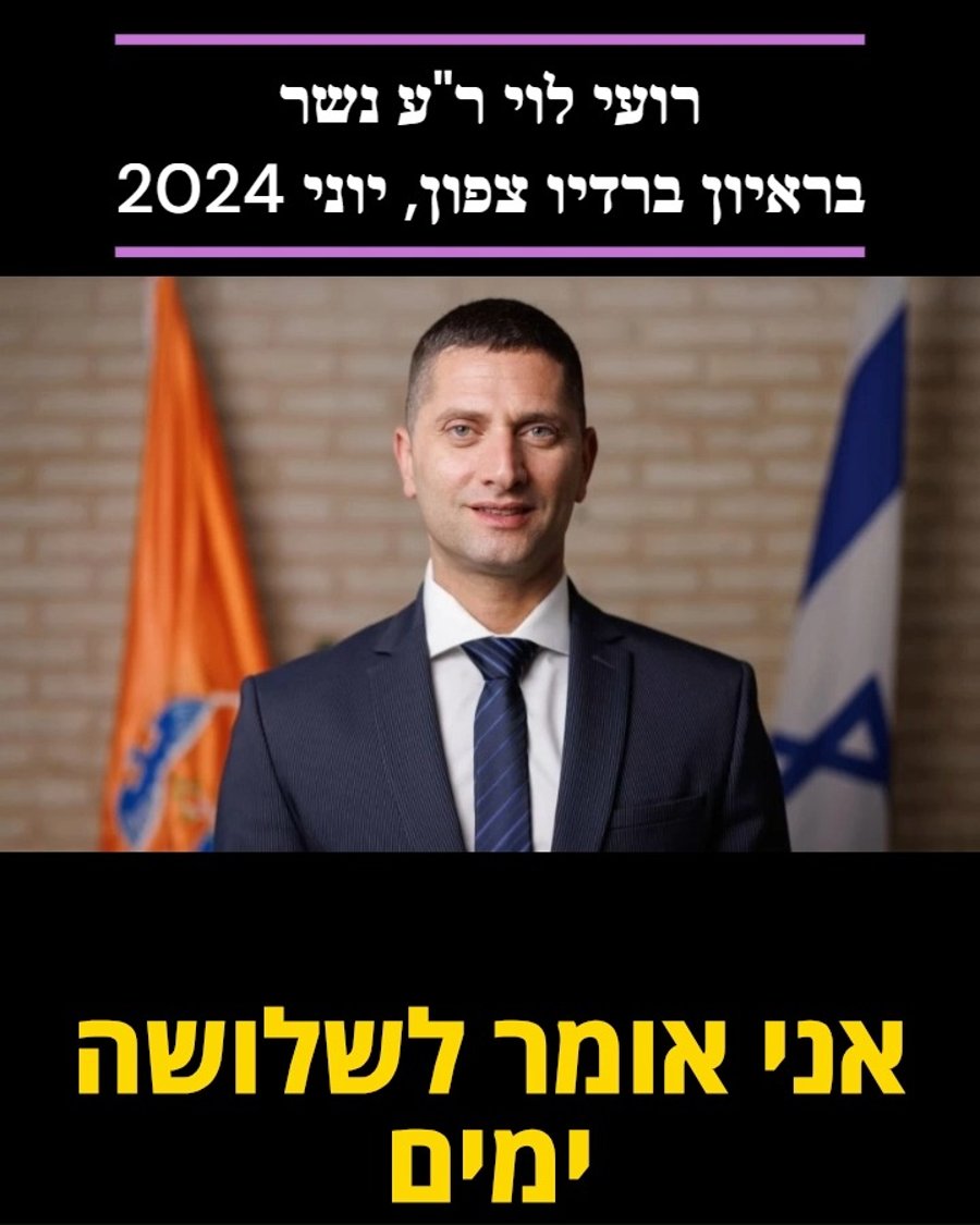 רועי לוי ראש עיריית נשר בריאיון לתוכנית השתתפות עצמית עם ליאור רוזנפלד ברדיו צפון 104.5fm