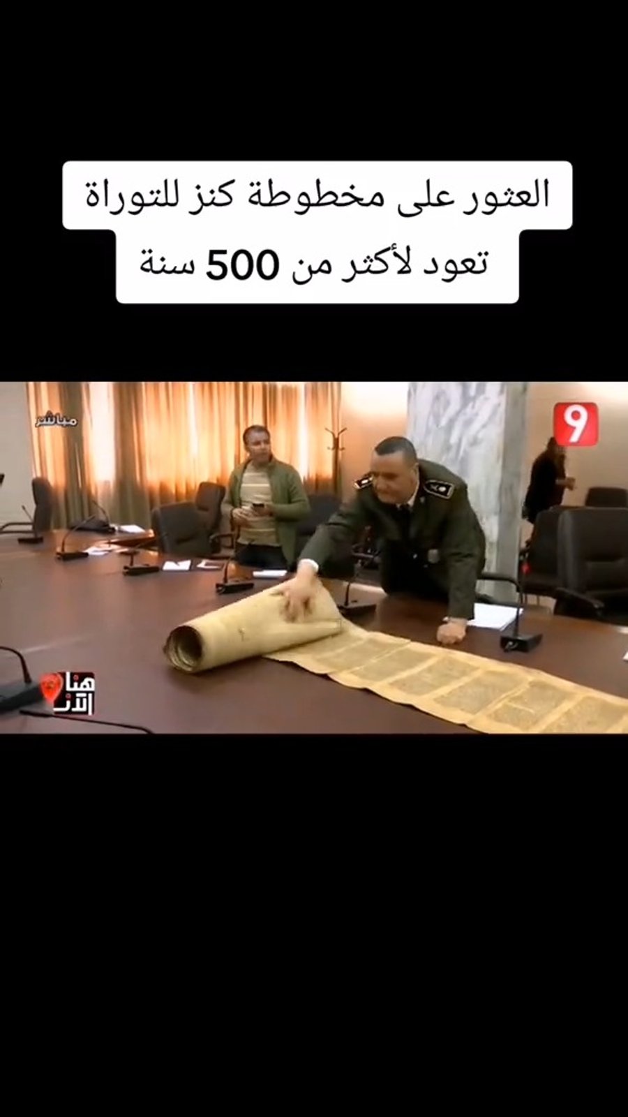 הספר תורה שכביכול נמצא במרתפיו של אסד