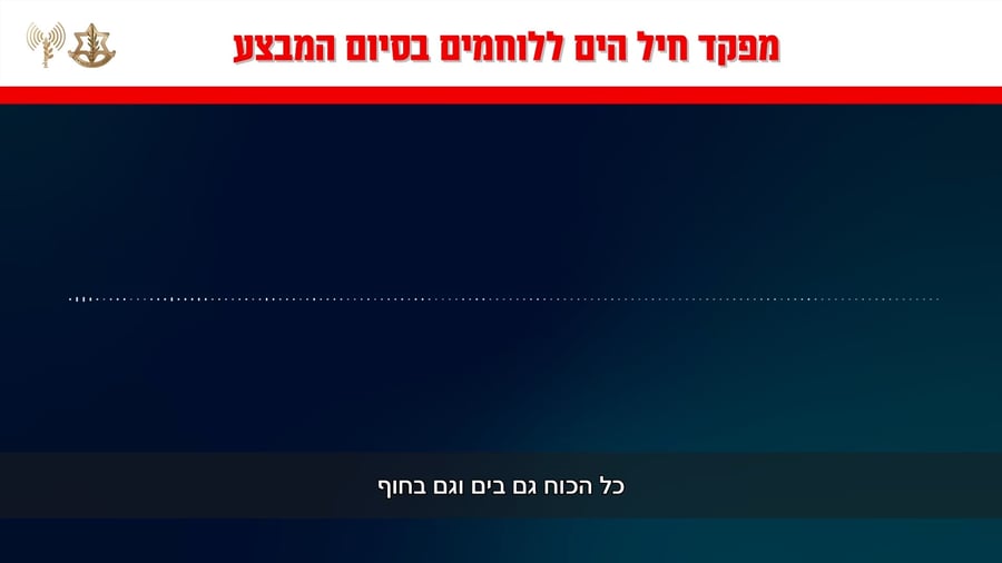 הודעת מפקד חיל הים ללוחמים - מיד לאחר הפעילות 