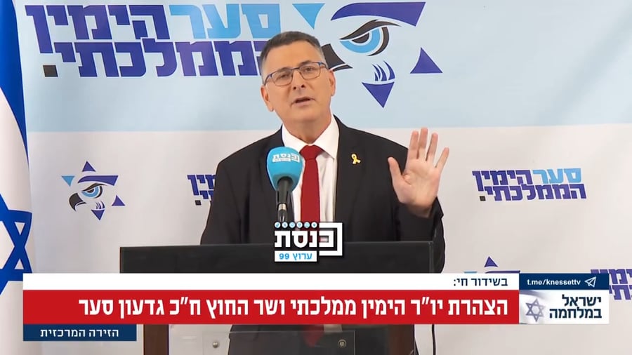 דבריו המלאים של השר סער היום בכנסת