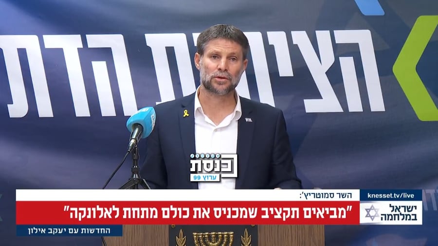 הנאום של סמוטריץ', היום בכנסת